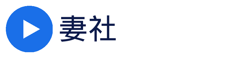 妻社官方Logo